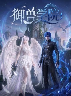 短剧《御兽学院》103集短剧免费在线观看无卡顿版