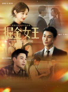 短剧《掘金女王之爱恨1990》91集短剧超清画质网盘一键下载观看