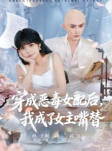 短剧《穿成恶毒女配后，我成了女主嘴替》80集短剧免费观看完整剧情