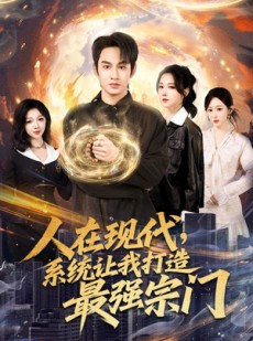 短剧《人在现代，系统让我打造最强宗门》80集短剧免费高清全集速看