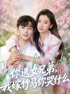 短剧《你选女兄弟，我嫁竹马你哭什么》62集短剧一口气看完大结局