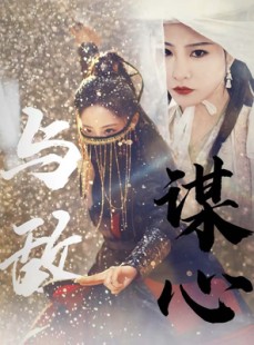 短剧《与敌谋心》100集短剧蓝光画质全集抢先看