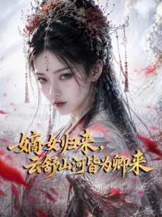 短剧《嫡女归来，云舒山河皆为卿来》61集短剧超清画质免费观看