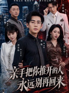短剧《亲手把你推开的人，永远别再回来》61集短剧高清完整版免费看