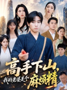 短剧《高手下山，我的老婆是个麻烦精》81集短剧在线解锁看完整剧情