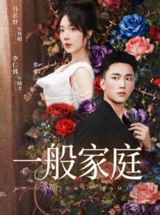 短剧《富家少爷又如何，我才是顶级千金》46集短剧全集在线免费追