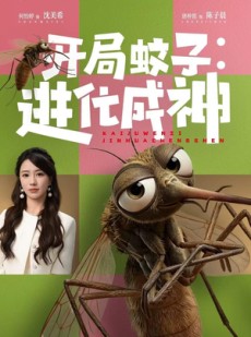 短剧《开局蚊子：进化成神》70集短剧超清画质免费观看全集