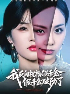 短剧《我反向祝福假千金，假千金破防了》40集短剧全集免费在线解锁