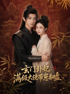 短剧《玄门卦妃：满级大佬带崽翻盘》80集短剧在线解锁全集观看