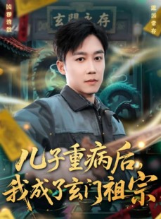 短剧《儿子重病后，我成了玄门祖宗》80集短剧全集在线免费赏