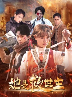 短剧《她是救世主》62集短剧全集网盘资源免费分享