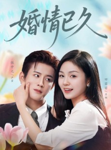 短剧《婚情已久》80集短剧高清全集在线免费畅看