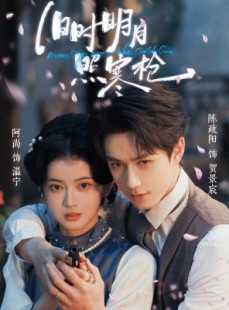 短剧《旧时明月照寒枪》62集短剧1080P在线免费看