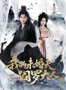 短剧《我的夫君是阎罗》62集短剧全集无删减免费观看
