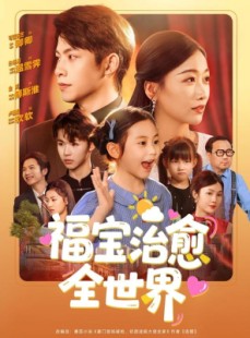短剧《福宝治愈全世界》83集短剧1080P高清画质在线观看不卡顿
