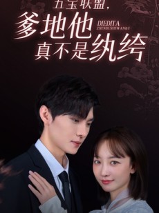 短剧《五宝联盟，爹地他真不是纨绔》82集短剧高清全集手机平板随时看