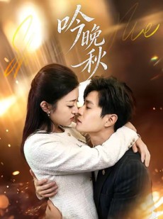 短剧《吟晚秋》60集短剧一口气看完大结局