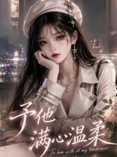短剧《予他满心温柔》62集短剧全集免费解锁看