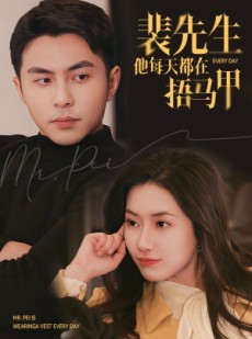 短剧《裴先生他每天都在捂马甲》55集短剧无广告纯净版在线观看