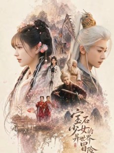 短剧《宝石少女的异世界冒险》62集短剧全剧集在线免费观赏