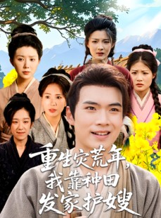 短剧《重生灾荒年我靠种田发家护嫂》70集短剧高清全集免费观
