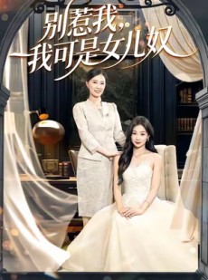 短剧《别惹我，我可是女儿奴》100集短剧4K画质在线畅享全集