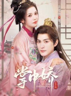 短剧《掌中娇》94集短剧高清画质免费畅看