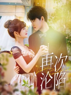 短剧《再次沦陷》80集短剧全屏播放沉浸式观看