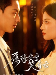 短剧《愿得安宁笑看云》78集短剧蓝光画质无广告观看