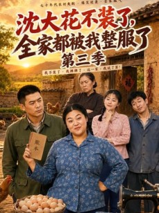 短剧《沈大花不装了，全家都被我整服了第三季》62集短剧免费观看完整剧情