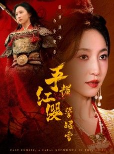 短剧《手握红缨誓昭雪》80集短剧全集剧情无删减版