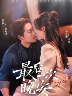 短剧《最后一次晚安》72集短剧1080P高清在线看全集