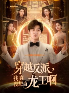 短剧《穿越反派我真没想当龙王啊》80集短剧全集抢先看不停