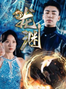 短剧《新版：龙渊》88集短剧全集网盘资源分享