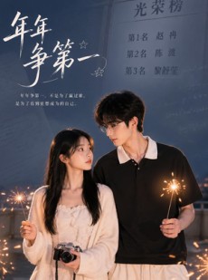 短剧《年年争第一》32集短剧完整版免费畅享观看