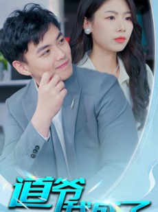 短剧《道爷我我成了》70集短剧全集高清版免费在线看