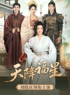 短剧《天降福星》82集短剧超清画质网盘资源分享
