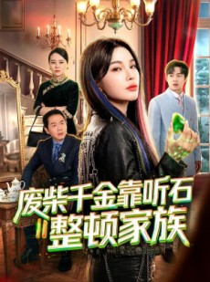 短剧《废柴千金靠听石整顿家族》50集短剧完整版免费观看