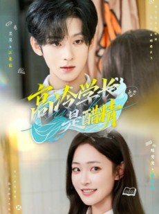 短剧《高冷学长是醋精》65集短剧无广告全集免费追