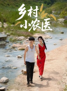 短剧《乡村小农医》99集短剧全集资源一键解锁观看