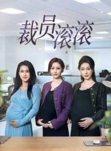 短剧《裁员滚滚》60集短剧蓝光画质一键解锁