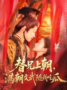 短剧《替兄上朝，满朝文武随我吃瓜》142集短剧全集高清在线一口气看完