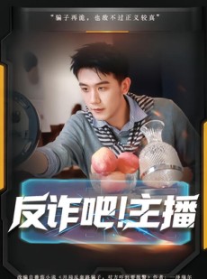 短剧《反诈吧！主播》75集短剧全集资源免费获取