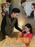 短剧《情意朦胧》34集短剧全集在线观看每日更新