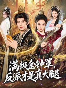 短剧《满级金钟罩，反派才是真大腿》90集短剧无删减全集免费看