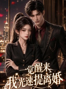 短剧《一觉醒来我光速提离婚》73集短剧1080P在线免费看