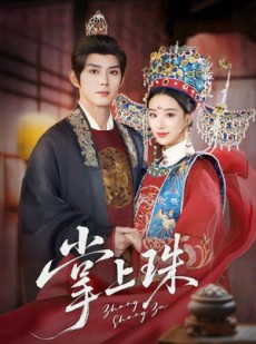 短剧《掌上珠》84集短剧高清流畅在线免费观看