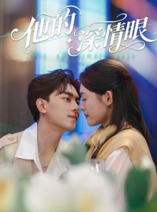 短剧《他的深情眼》76集短剧全集资源一键解锁观看