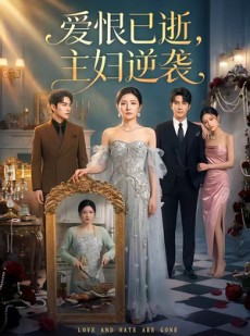 短剧《爱恨已逝，主妇逆袭》60集短剧免费高清全集在线看