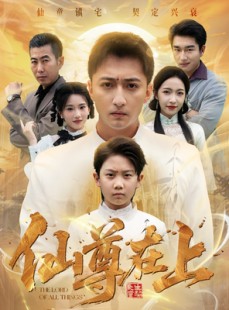 短剧《仙尊在上》88集短剧免费在线观看大结局
